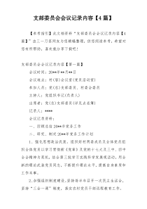 支部委员会会议记录内容【4篇】