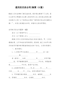 通用的买卖合同(集聚（8篇）