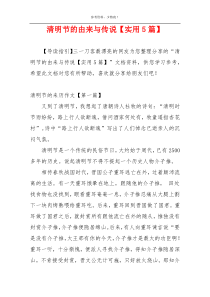 清明节的由来与传说【实用5篇】