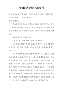 普通买卖合同-买卖合同