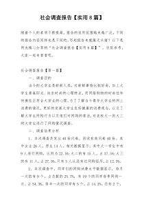 社会调查报告【实用8篇】