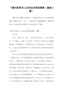 下属对新领导上任欢迎词简短集聚（最新4篇）