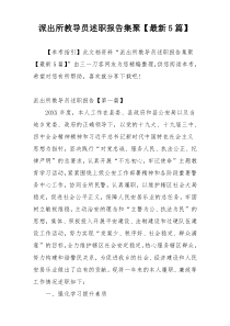 派出所教导员述职报告集聚【最新5篇】