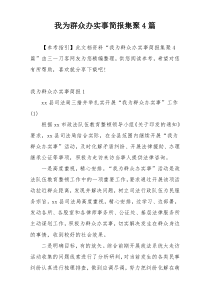 我为群众办实事简报集聚4篇