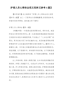护理人员心得体会范文范例【参考4篇】