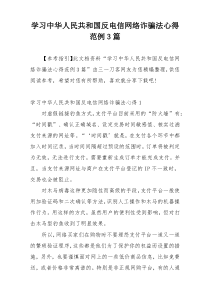 学习中华人民共和国反电信网络诈骗法心得范例3篇