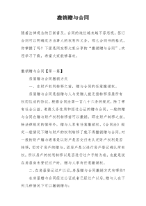 撤销赠与合同