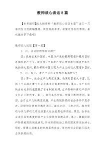 教师谈心谈话8篇