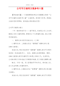 公司节日福利方案参考5篇