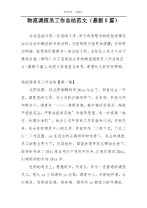 物流调度员工作总结范文（最新5篇）