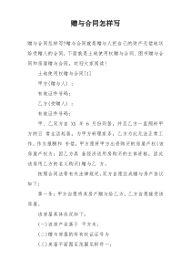赠与合同怎样写