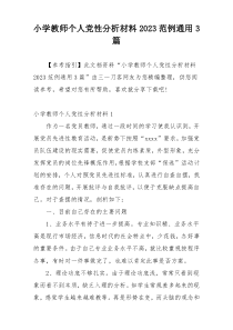 小学教师个人党性分析材料2023范例通用3篇