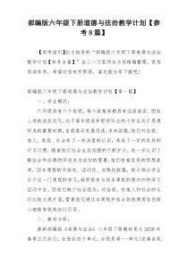 部编版六年级下册道德与法治教学计划【参考8篇】