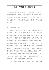 初二下学期的个人总结4篇
