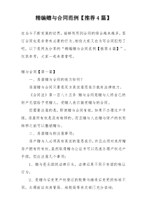 精编赠与合同范例【推荐4篇】