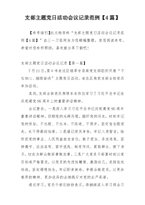 支部主题党日活动会议记录范例【4篇】