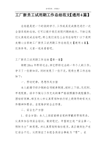 工厂新员工试用期工作总结范文【通用4篇】