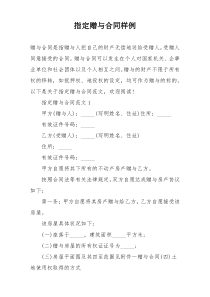指定赠与合同样例