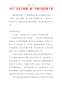 2023”长征之歌第一集“专题片观后感3篇