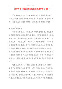 [600字]桃花源记读后感参考3篇