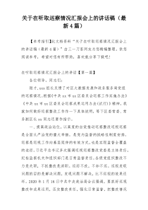 关于在听取巡察情况汇报会上的讲话稿（最新4篇）