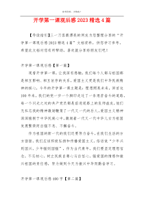 开学第一课观后感2023精选4篇