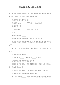 指定赠与他人赠与合同