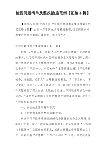 检视问题清单及整改措施范例【汇编4篇】