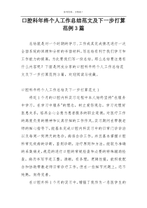 口腔科年终个人工作总结范文及下一步打算范例3篇