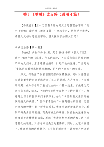 关于《呐喊》读后感（通用4篇）