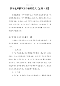 数学教师教学工作总结范文【实用4篇】