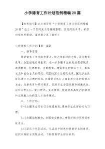 小学德育工作计划范例精编20篇