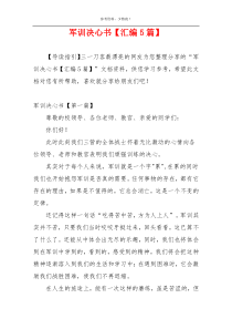 军训决心书【汇编5篇】