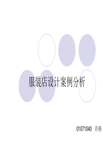 服装店案例分析