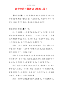 新学期的打算周记（精选4篇）