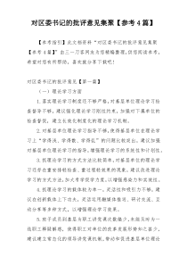对区委书记的批评意见集聚【参考4篇】