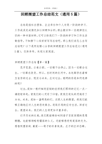 回顾展望工作总结范文（通用5篇）