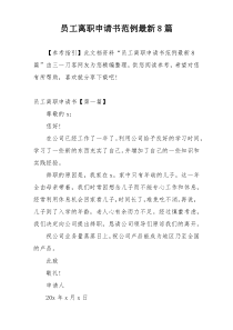 员工离职申请书范例最新8篇