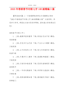 2023年春联春节对联七字100副精编3篇