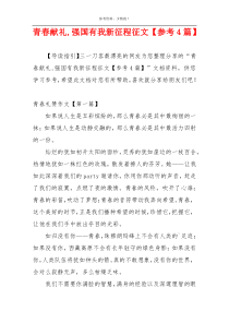 青春献礼,强国有我新征程征文【参考4篇】