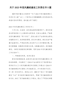 关于2023年党风廉政建设工作责任书5篇