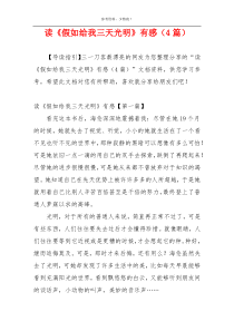 读《假如给我三天光明》有感（4篇）
