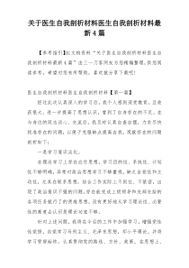 关于医生自我剖析材料医生自我剖析材料最新4篇