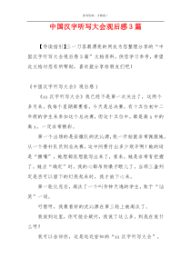 中国汉字听写大会观后感3篇