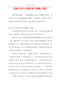 读淘气包马小跳有感【精编4篇】