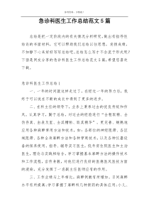 急诊科医生工作总结范文5篇
