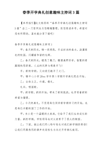 春季开学典礼创意趣味主持词3篇