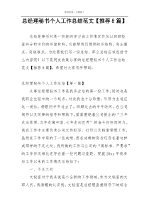 总经理秘书个人工作总结范文【推荐8篇】