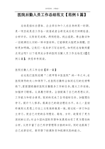 医院后勤人员工作总结范文【范例5篇】