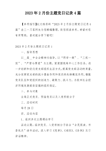 2023年2月份主题党日记录4篇